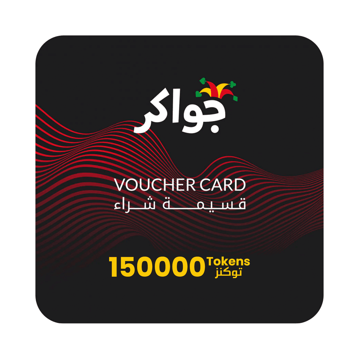 Jawaker Token 150000 Tokens - بطاقة شحن Jawaker Token 150000 Tokens - بطاقة شحن