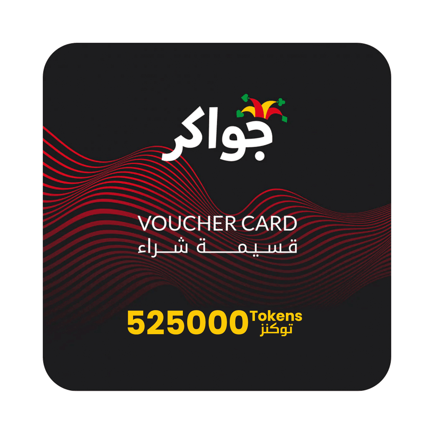 Jawaker Token 525000 Tokens - بطاقة شحن Jawaker Token 525000 Tokens - بطاقة شحن