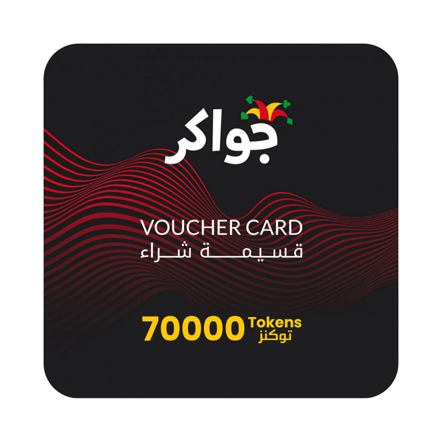 Jawaker Token 70000 Tokens - بطاقة شحن Jawaker Token 70000 Tokens - بطاقة شحن