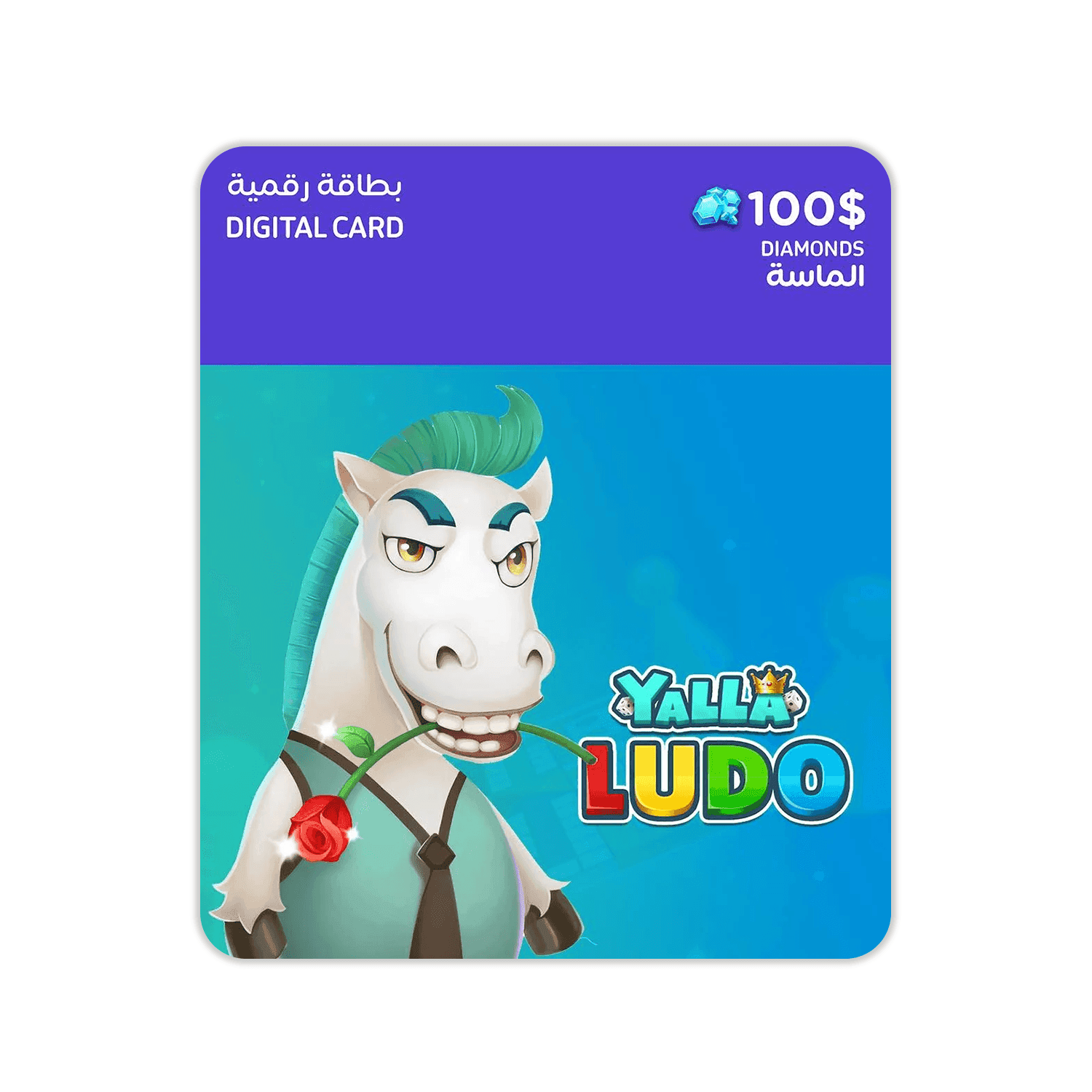 Yalla Ludo USD 100 Diamonds - بطاقة شحن Yalla Ludo USD 100 Diamonds - بطاقة شحن