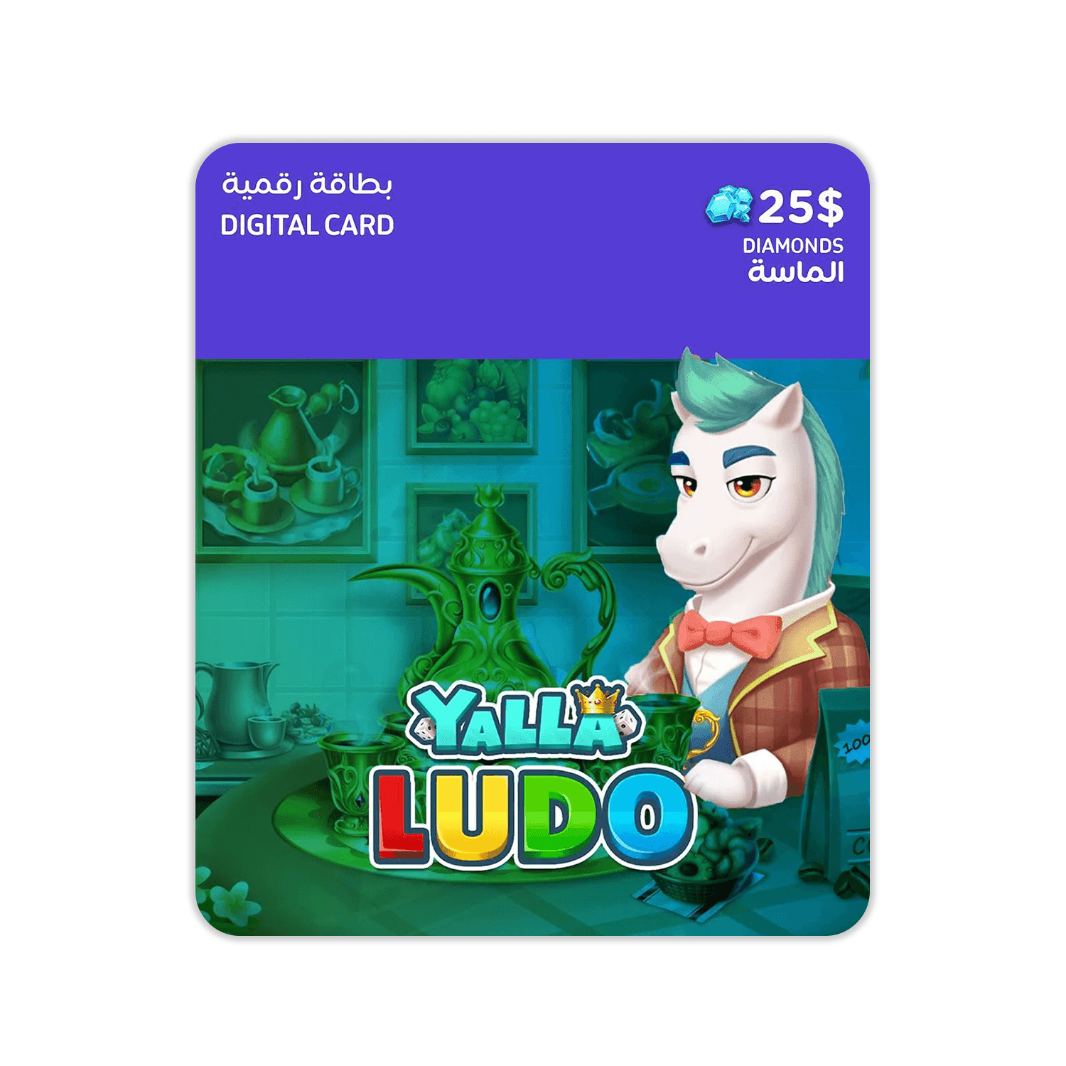 Yalla Ludo USD 25 Diamonds - بطاقة شحن Yalla Ludo USD 25 Diamonds - بطاقة شحن