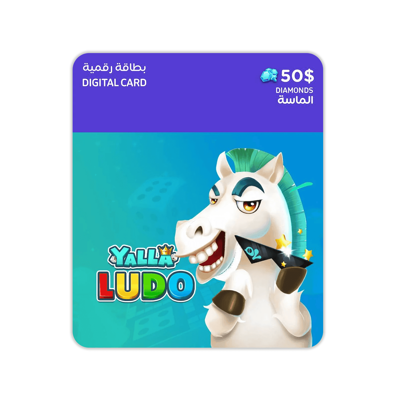 Yalla Ludo USD 50 Diamonds - بطاقة شحن Yalla Ludo USD 50 Diamonds - بطاقة شحن
