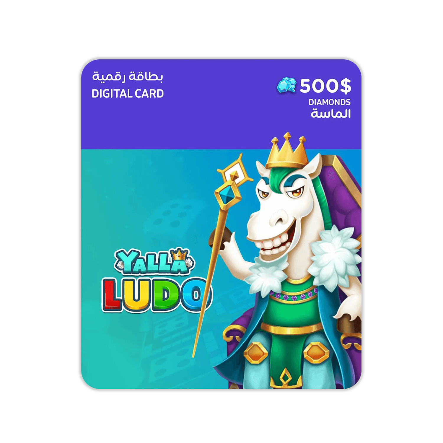 Yalla Ludo USD 500 Diamonds - بطاقة شحن Yalla Ludo USD 500 Diamonds - بطاقة شحن